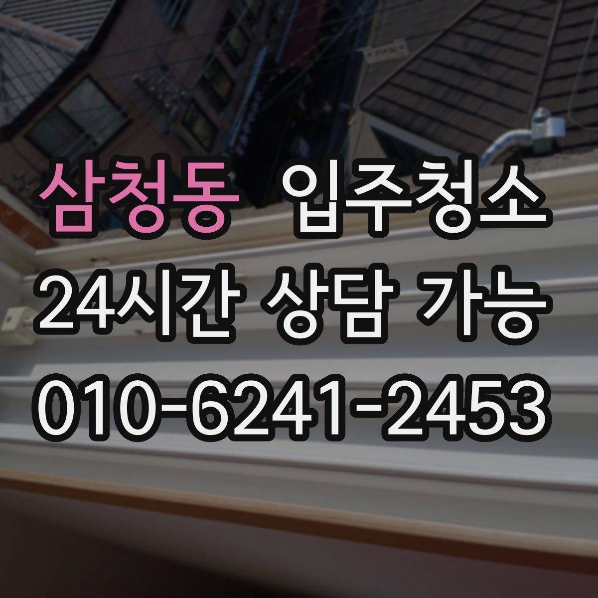 삼청동 입주청소 전용면적 큰 집에서 먼저 손볼 곳