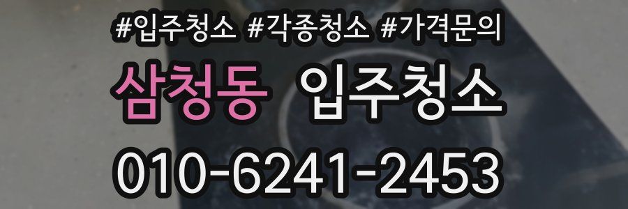 삼청동 이사청소