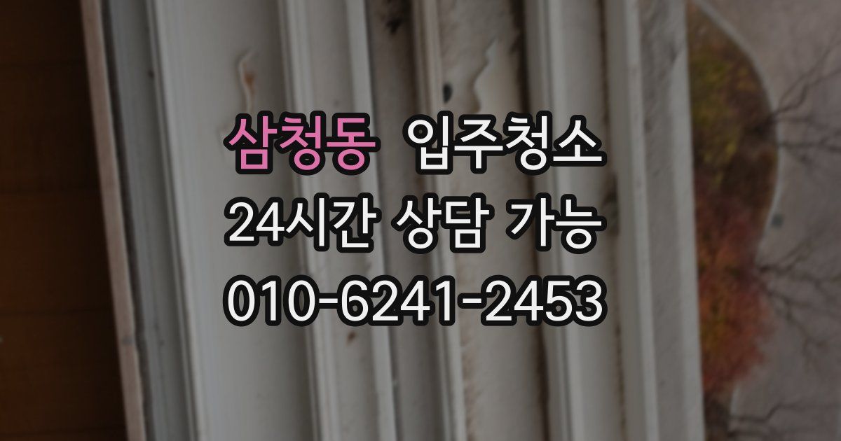 삼청동 입주청소