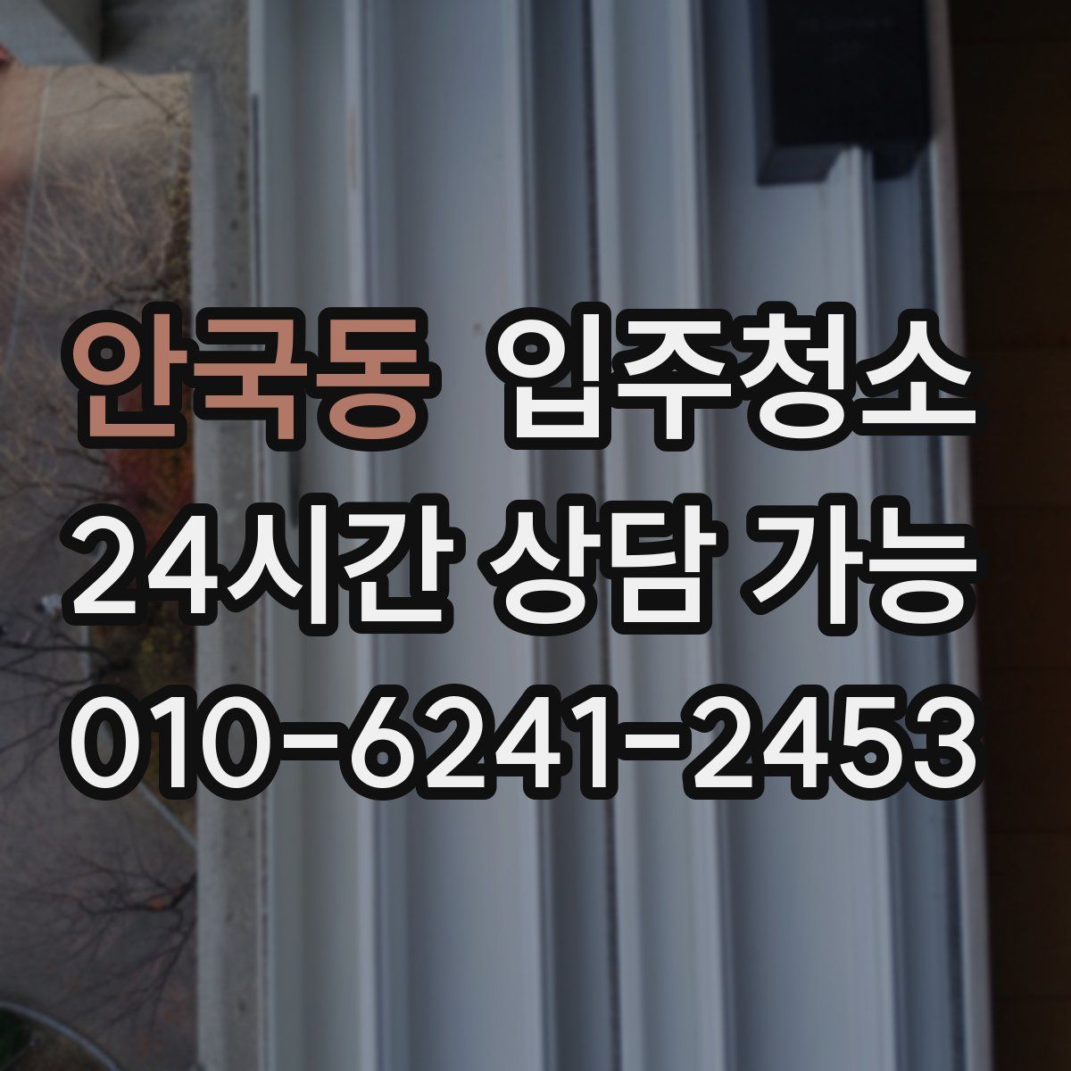 안국동 원룸청소