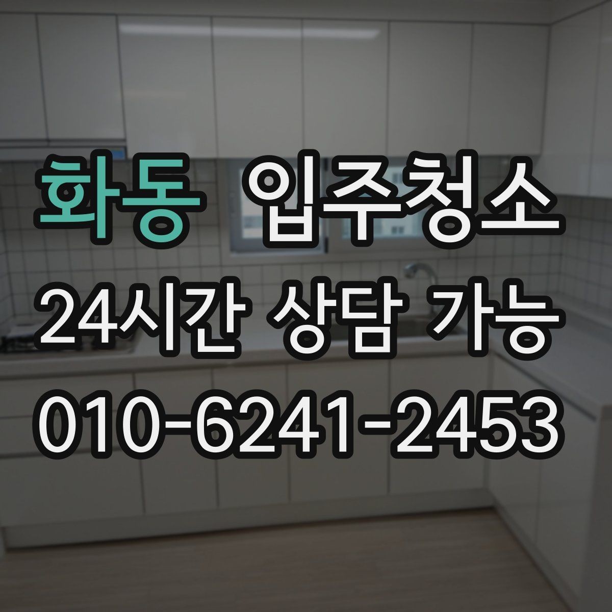 화동 입주청소 빌라는 베란다와 현관에서 체감이 큽니다