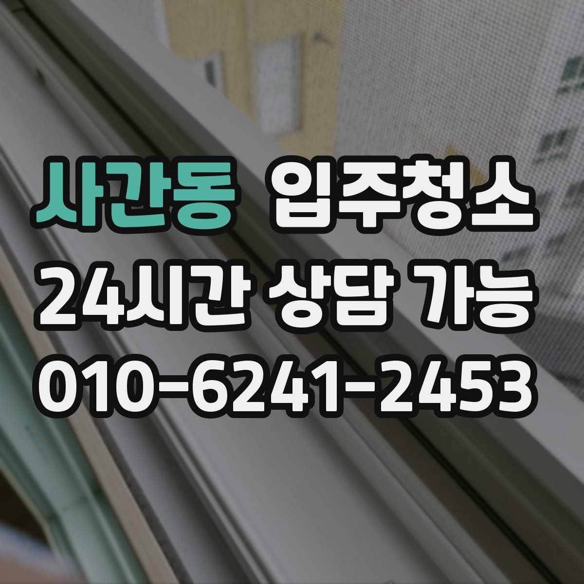 사간동 입주청소 학원은 손이 닿는 구역을 먼저 정리하세요