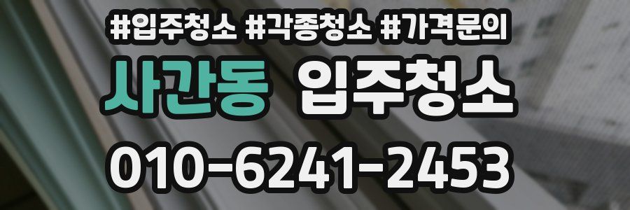 사간동 이사청소