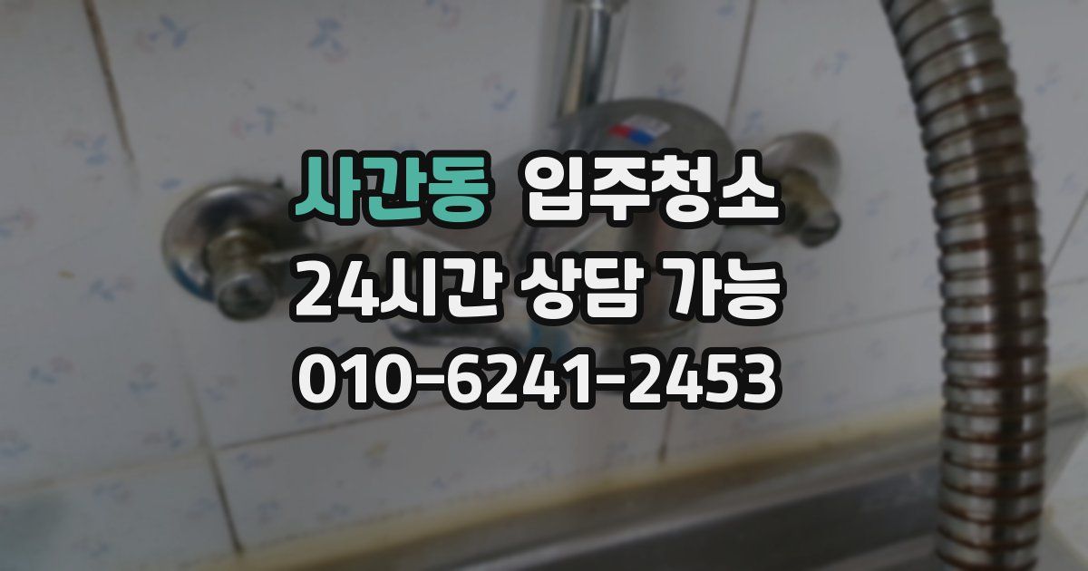 사간동 입주청소