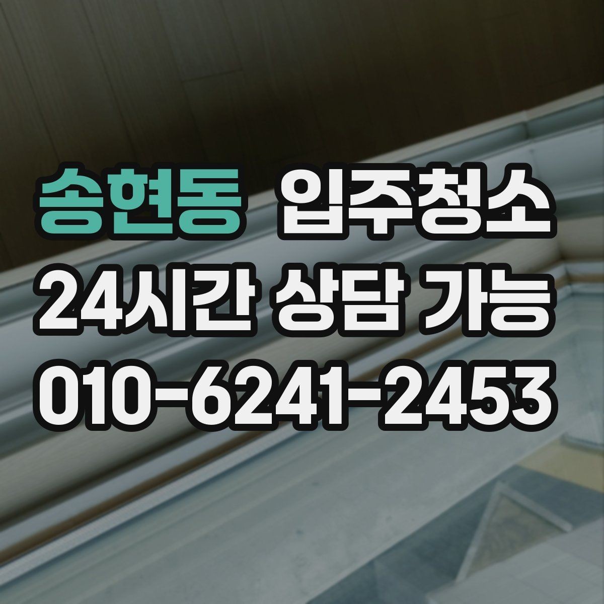 송현동 입주청소 다음날까지 편한 입주 마무리
