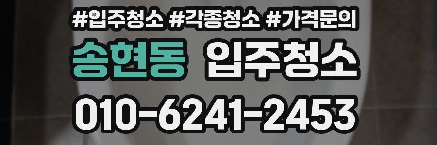 송현동 이사청소