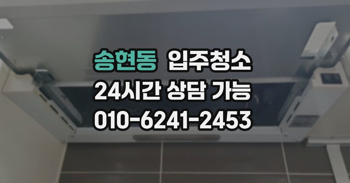 송현동 입주청소