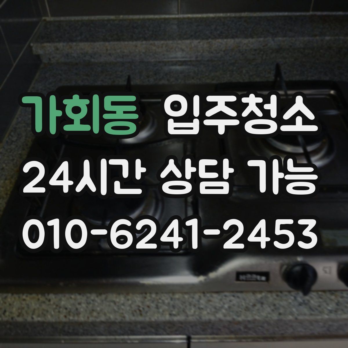 가회동 입주청소 입주 전날 밤 체크하면 좋은 항목