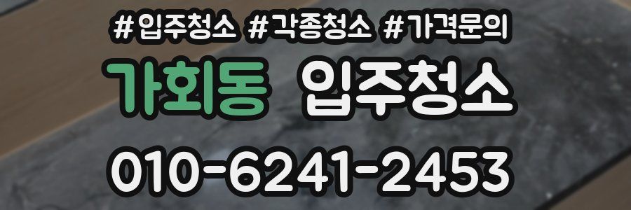 가회동 이사청소