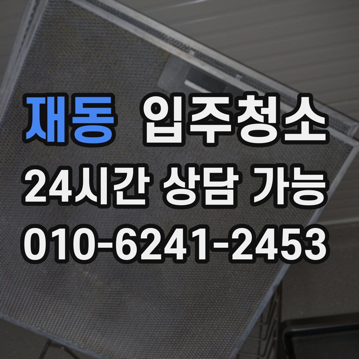 재동 입주청소 전용면적 큰 집에서 먼저 손볼 곳