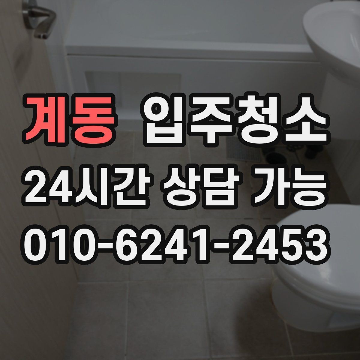계동 입주청소 전후 방 모서리 먼지 뭉침이 줄어드는 이유