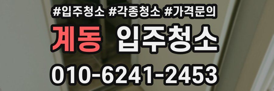 계동 이사청소
