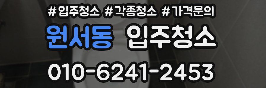 원서동 이사청소