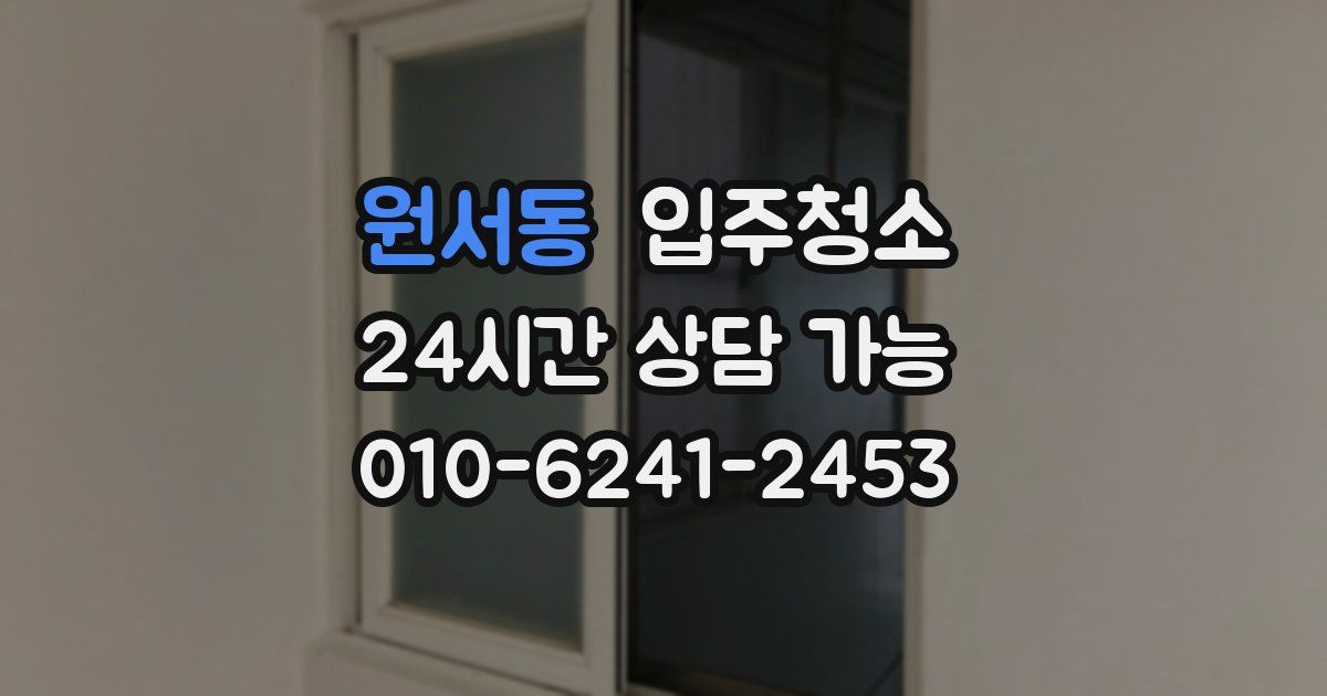 원서동 입주청소