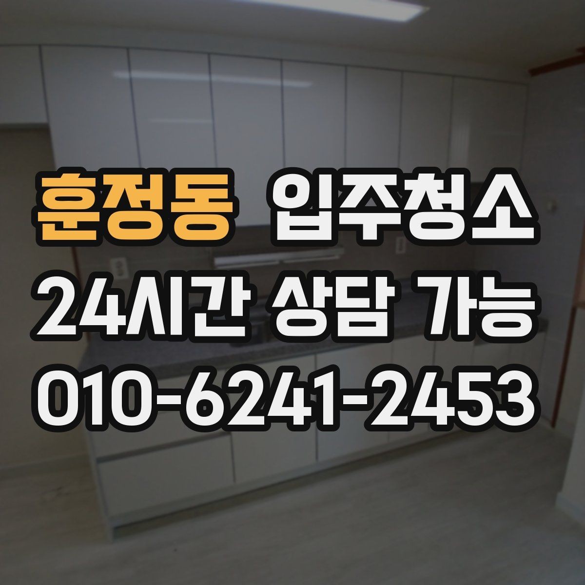 훈정동 입주청소 공사장 인근 입주 전 먼지 대비