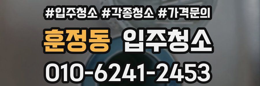 훈정동 이사청소