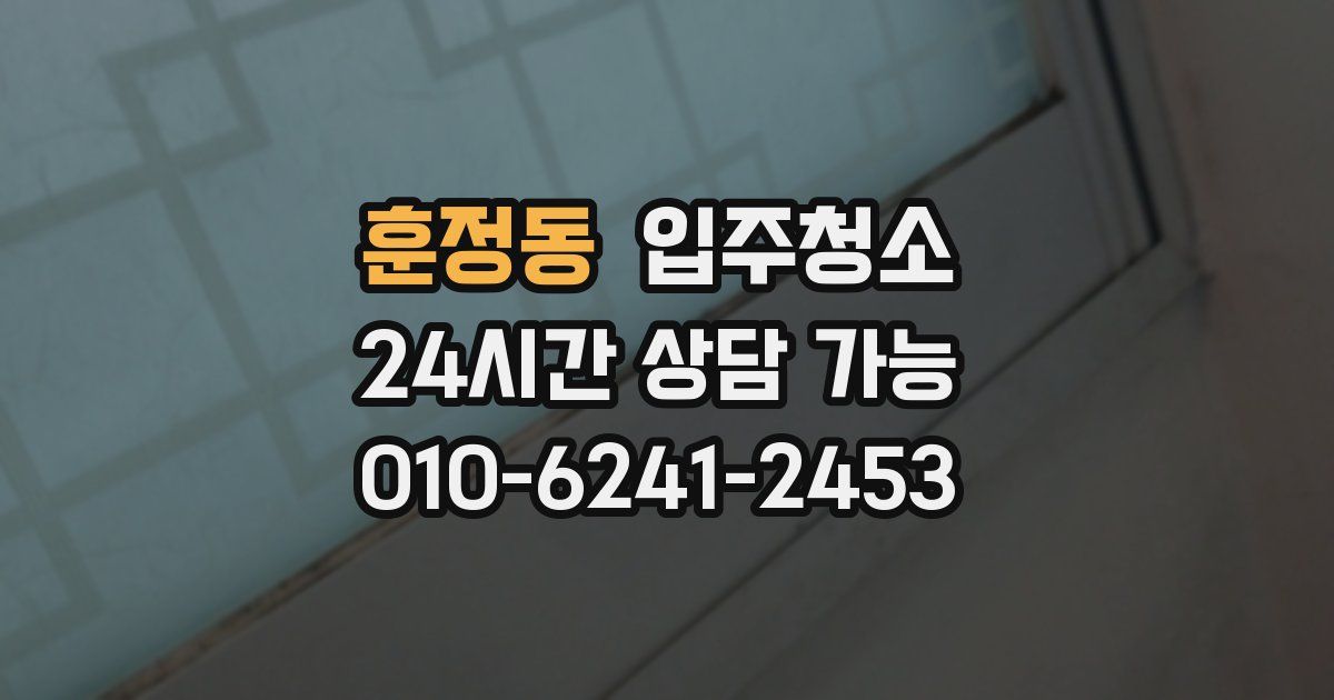 훈정동 입주청소