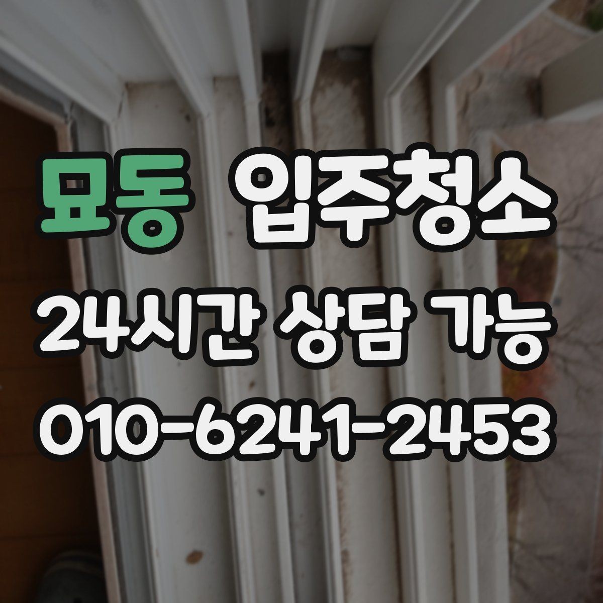 묘동 입주청소 주방 후드 주변 정리 포인트