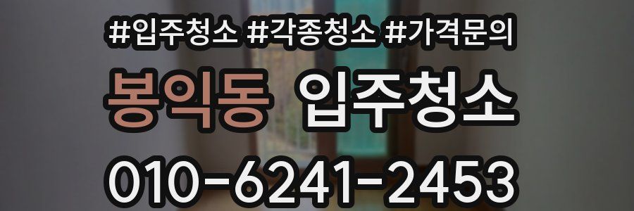 봉익동 이사청소