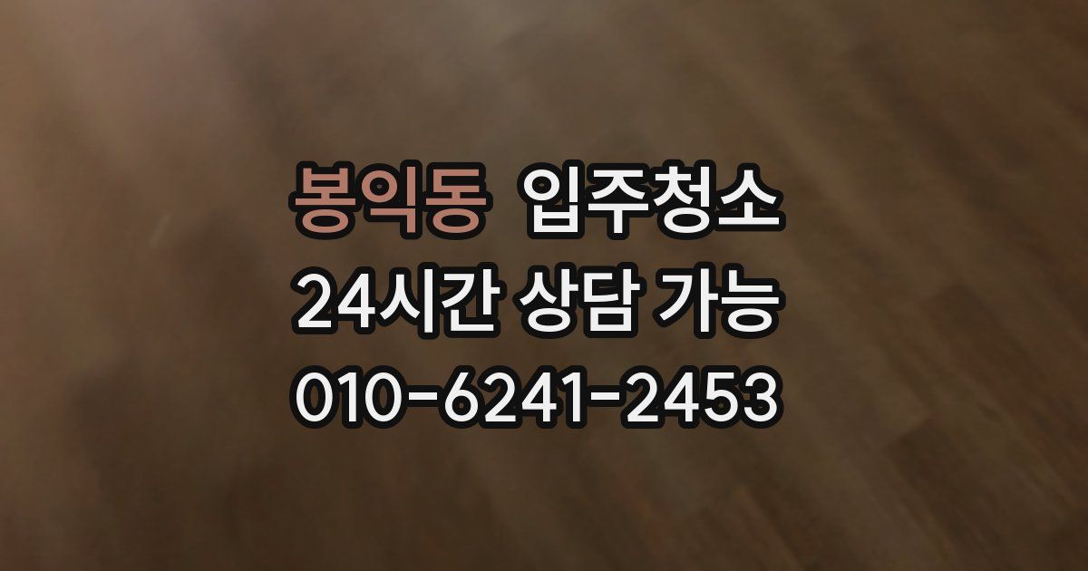 봉익동 입주청소