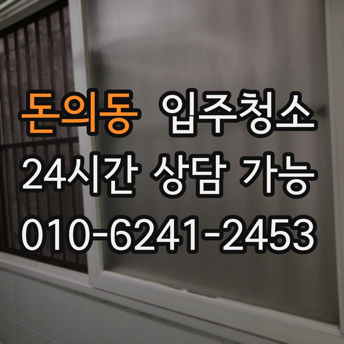 돈의동 입주청소 입주 전날 밤 체크하면 좋은 항목