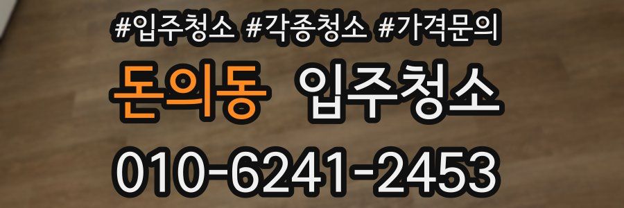 돈의동 이사청소