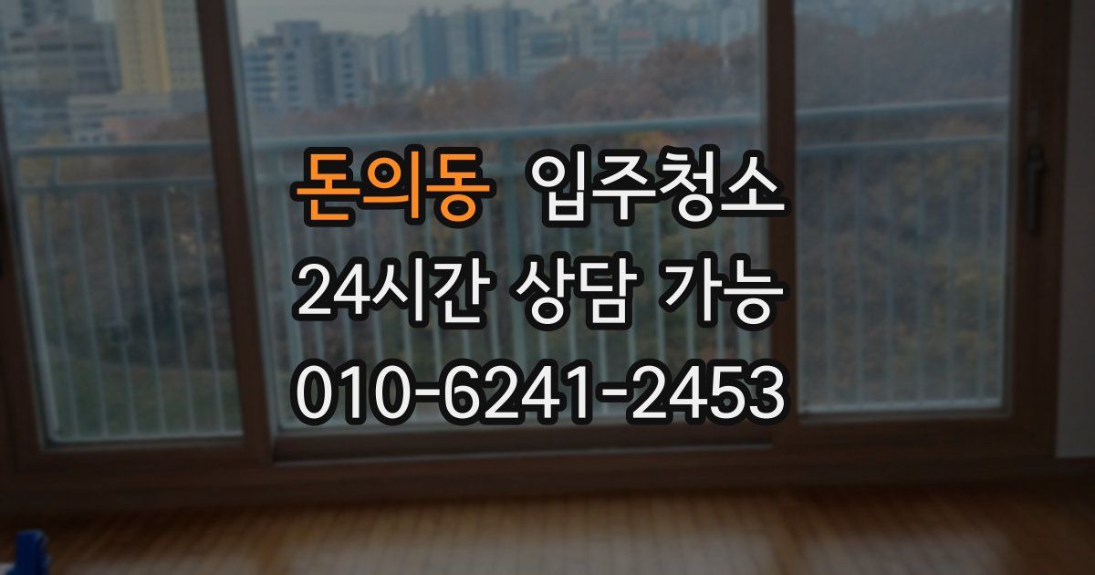 돈의동 입주청소