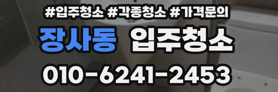 장사동 이사청소