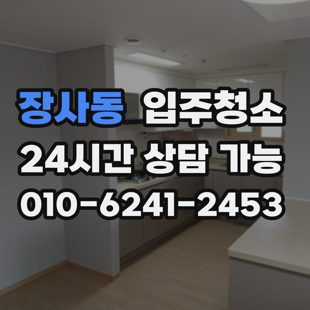 장사동 원룸청소