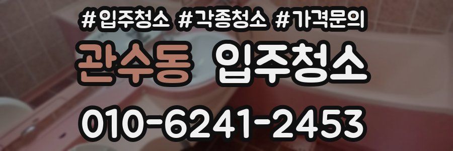 관수동 이사청소