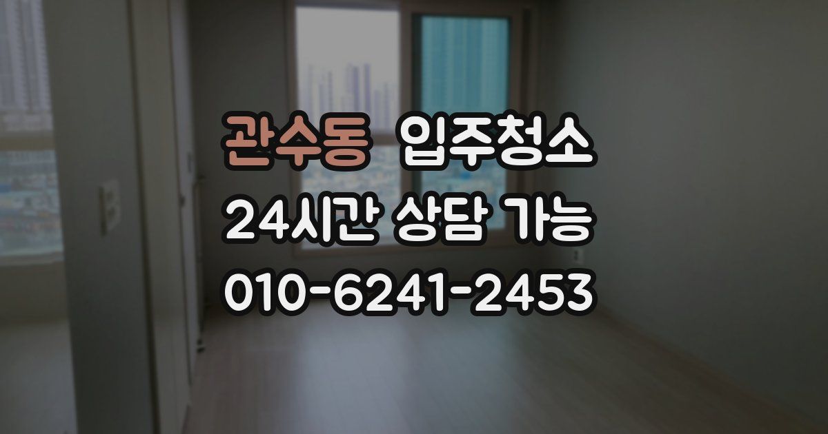 관수동 입주청소