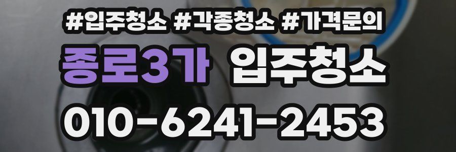 종로3가 이사청소