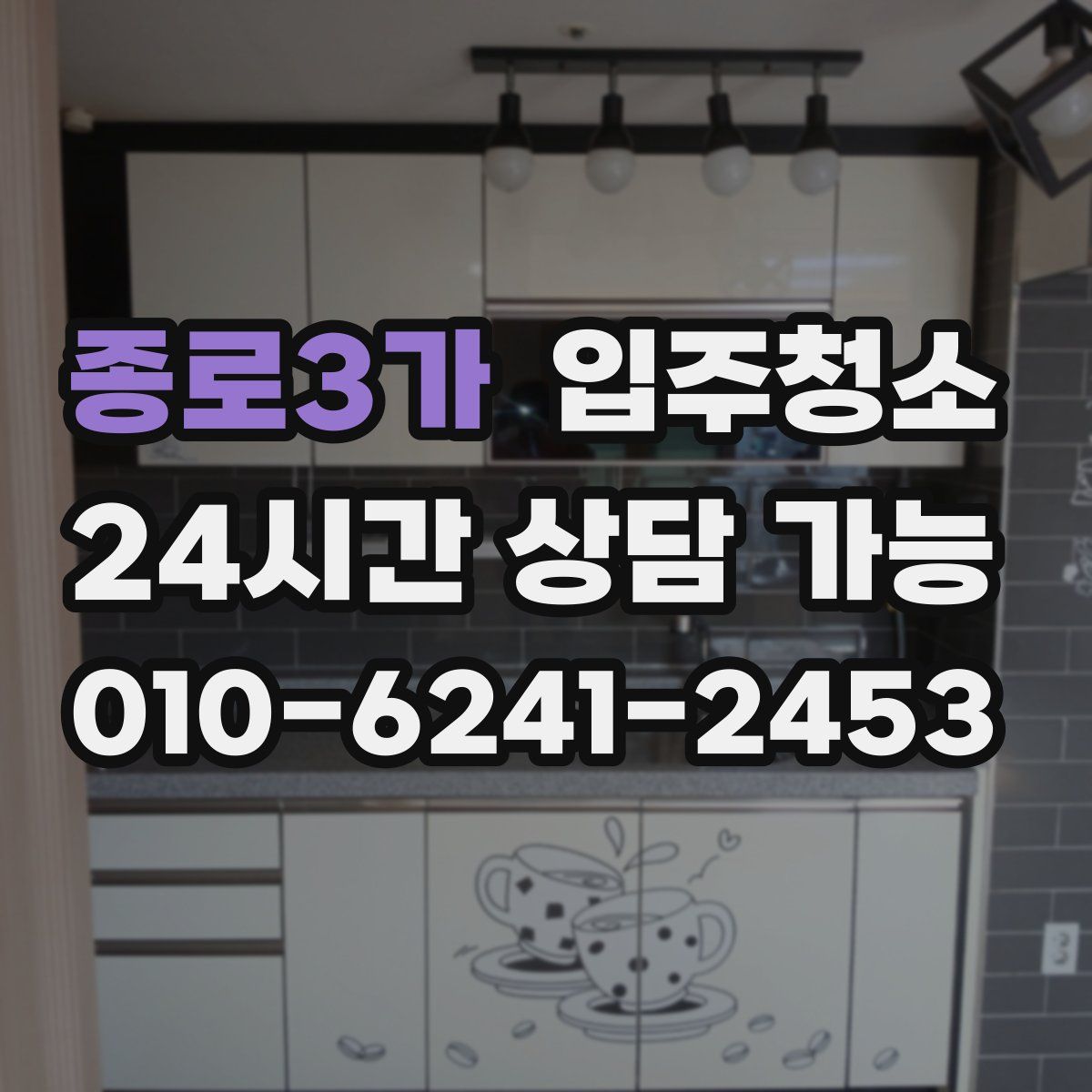 종로3가 원룸청소