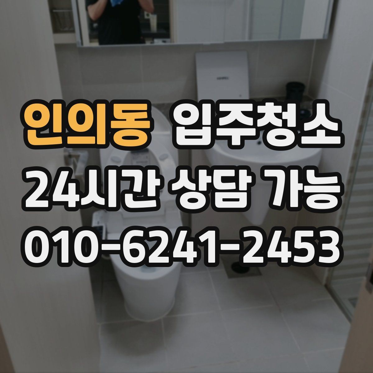 인의동 입주청소 베란다 바닥 얼룩이 남을 때 정리 순서