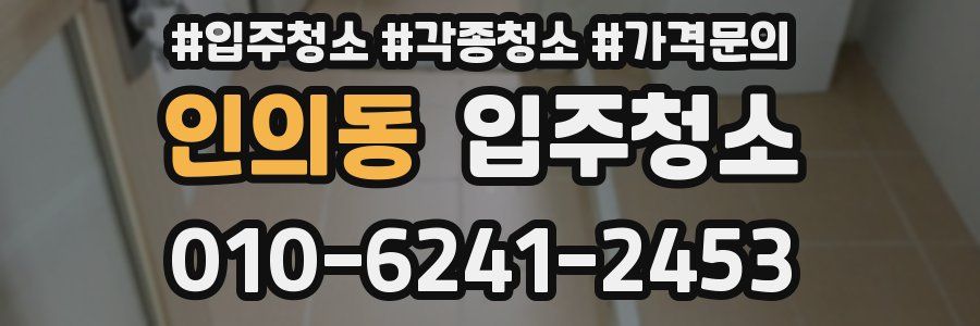 인의동 이사청소