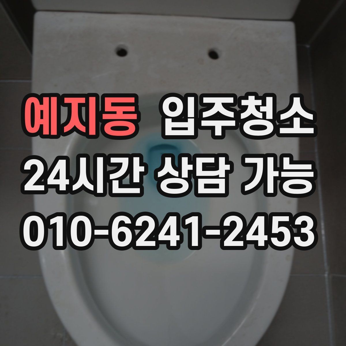 예지동 입주청소 청소 후 바로 정리하는 입주 루틴
