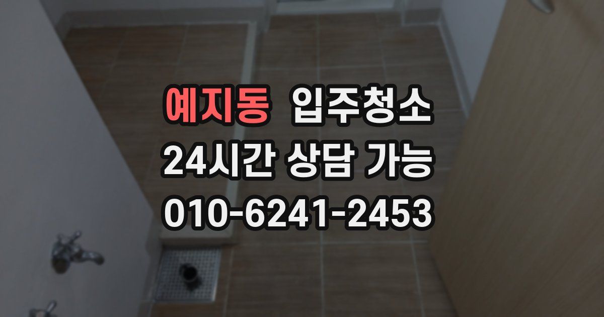 예지동 입주청소