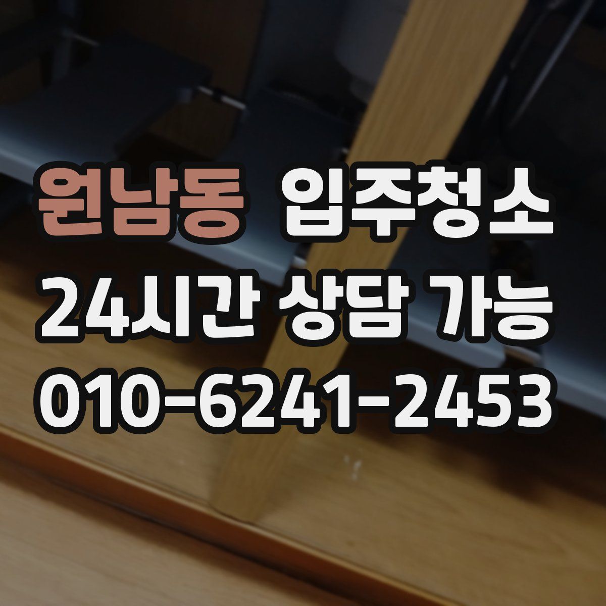 원남동 원룸청소