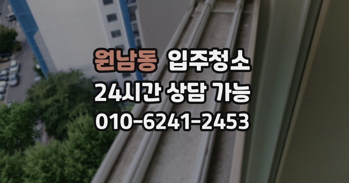 원남동 입주청소