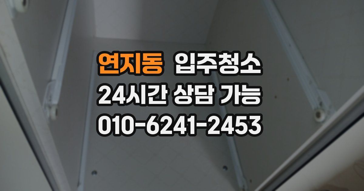 연지동 입주청소