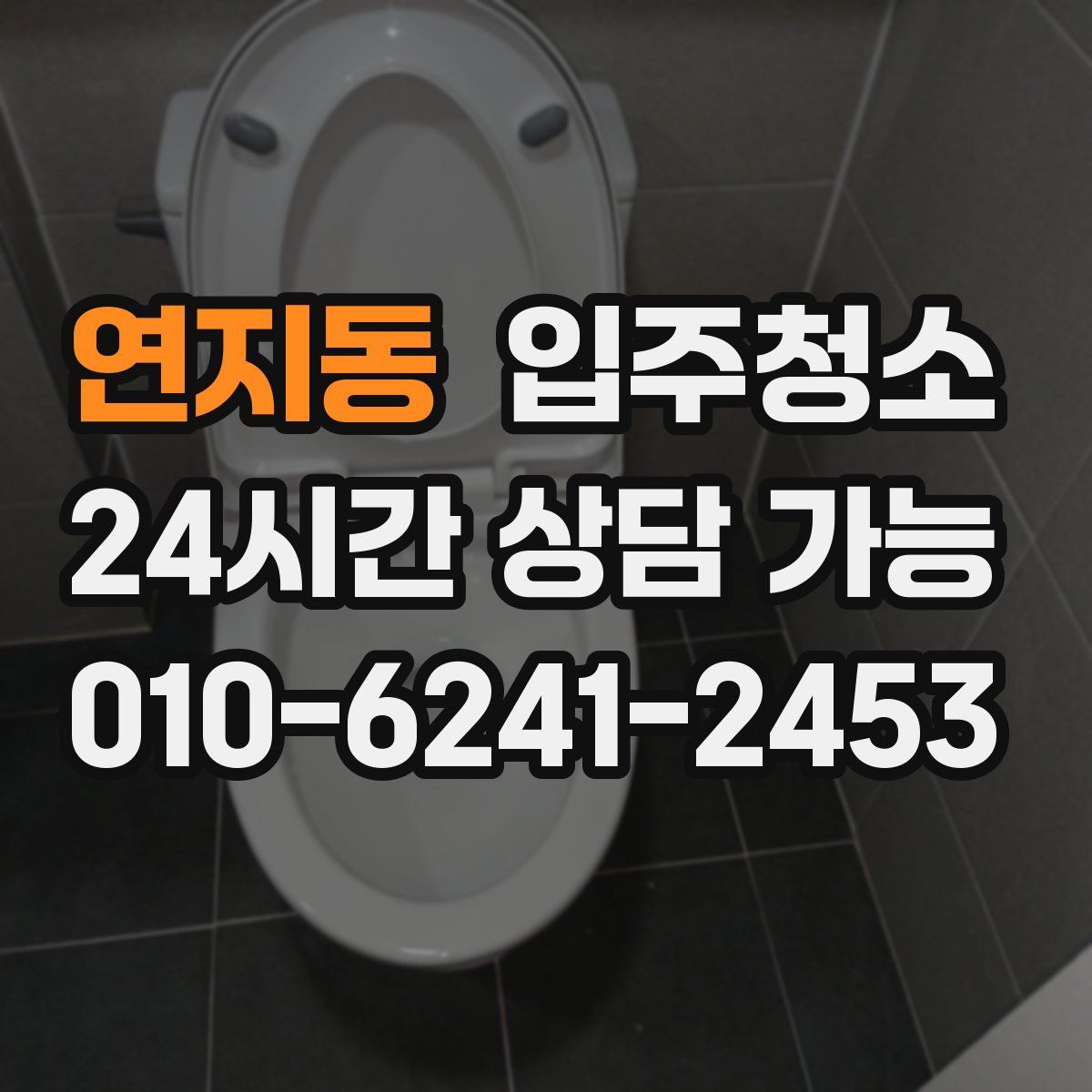 연지동 원룸청소