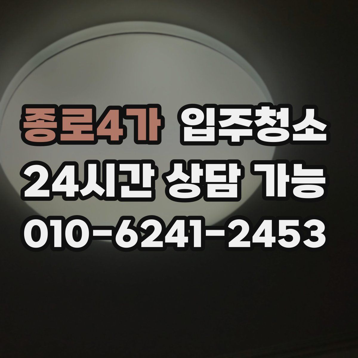 종로4가 원룸청소