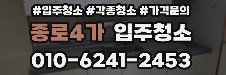 종로4가 이사청소