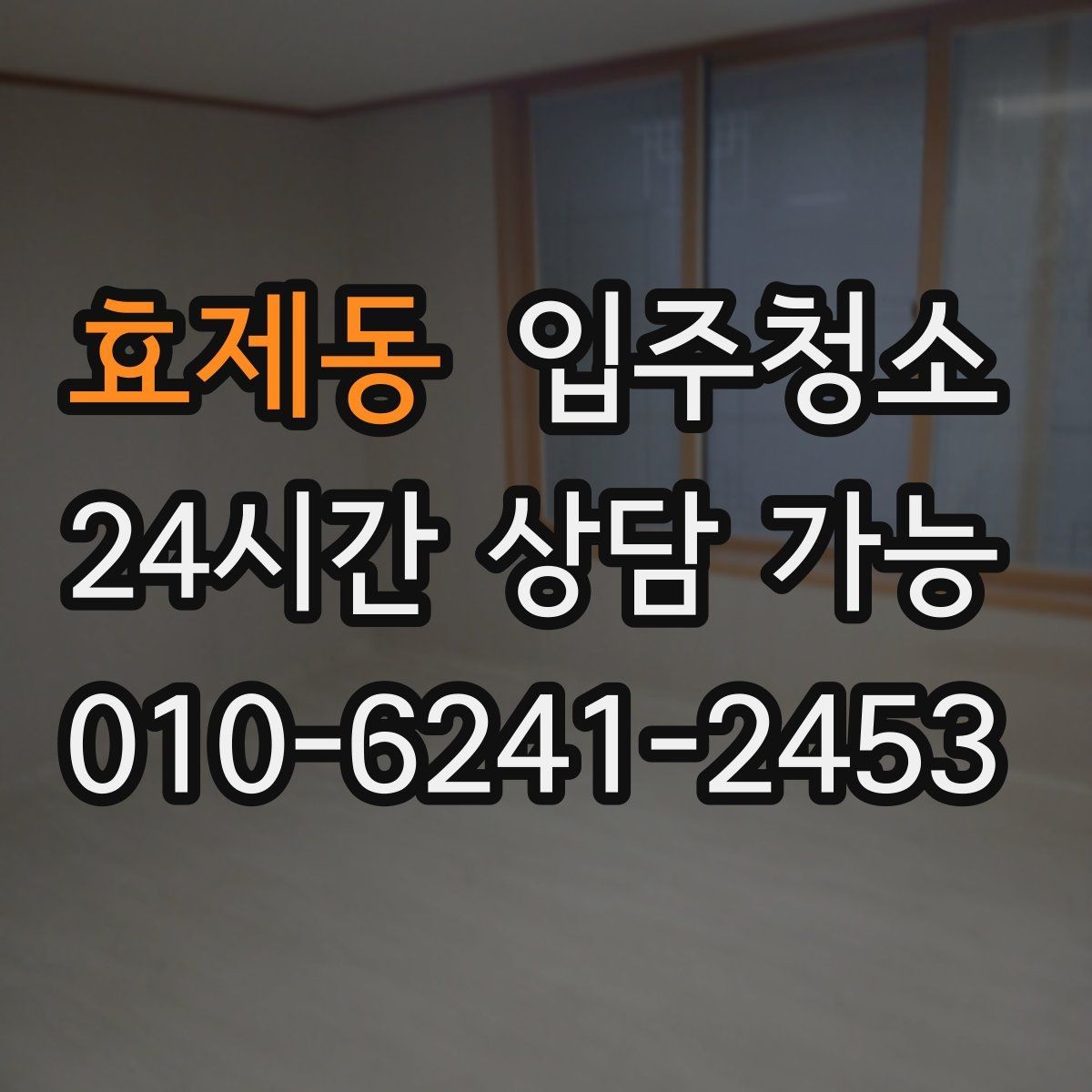 효제동 입주청소 부분 청소가 더 나은 경우는 언제일까