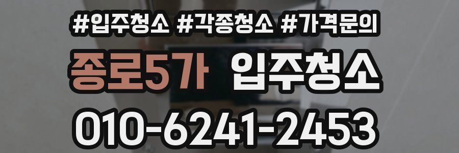 종로5가 이사청소