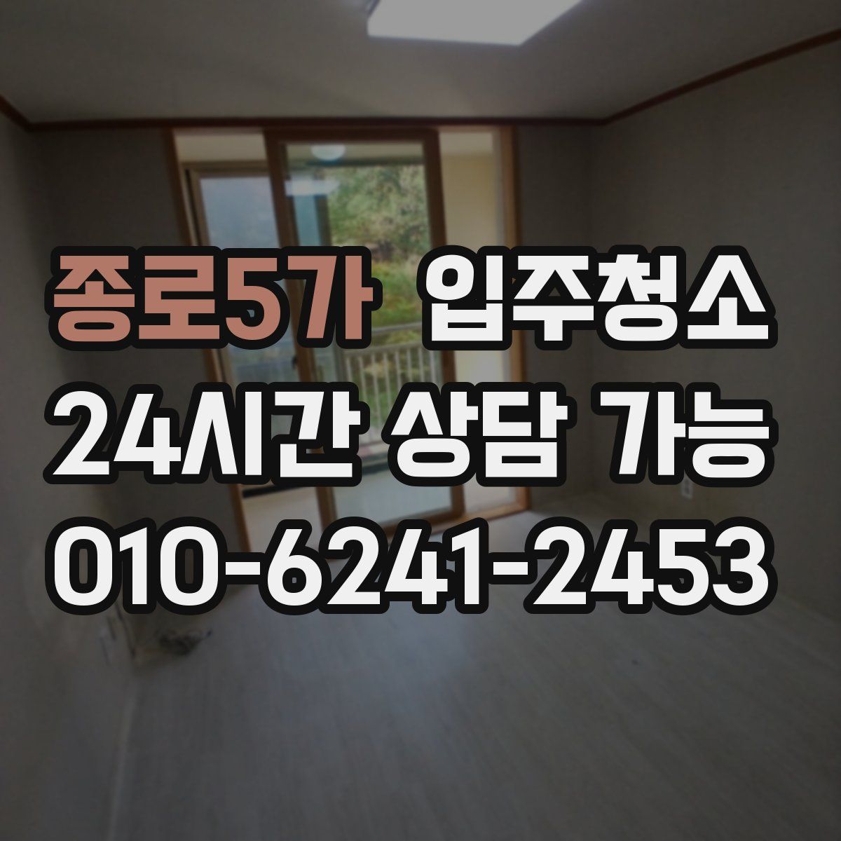 종로5가 원룸청소