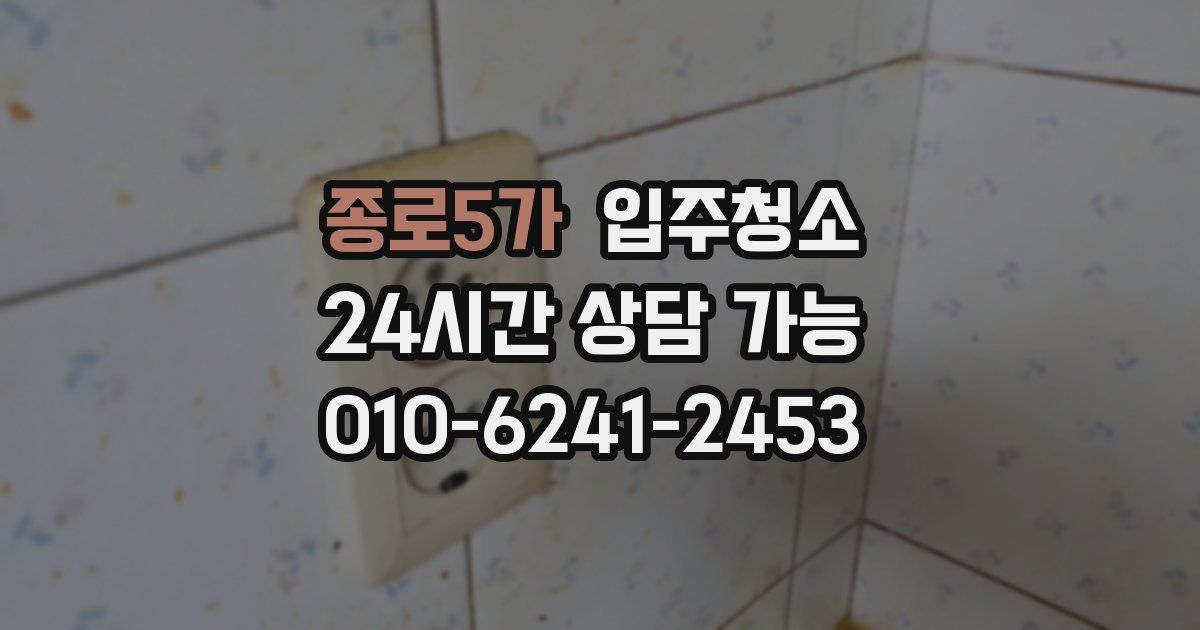 종로5가 입주청소