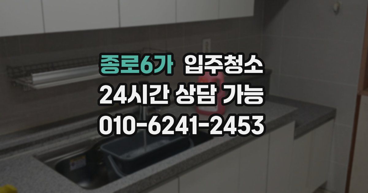종로6가 입주청소