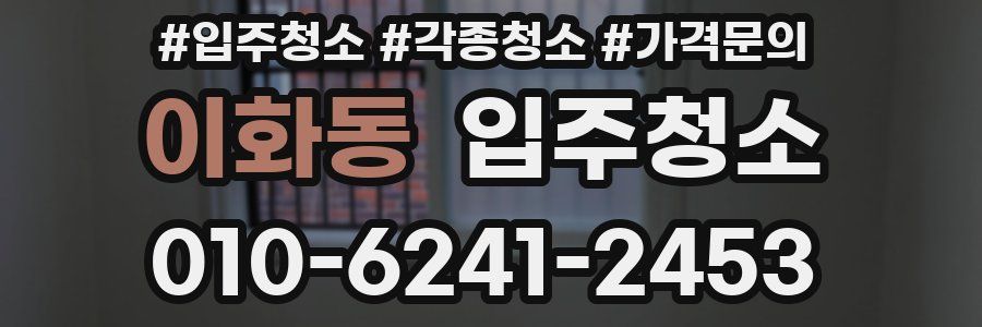 이화동 이사청소