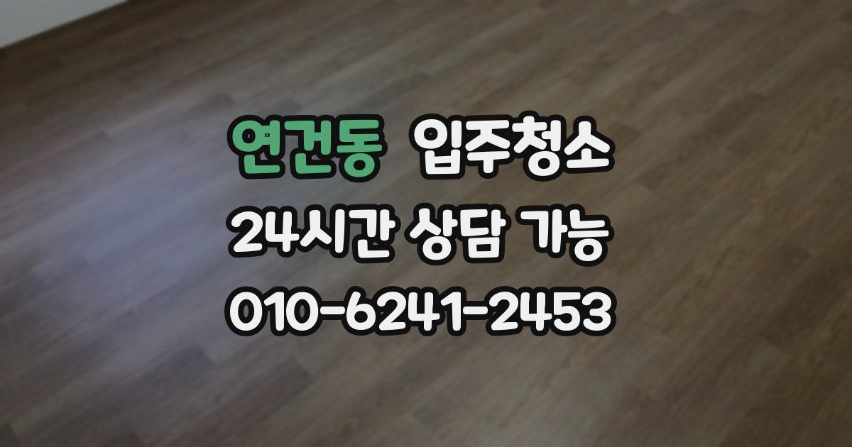 연건동 입주청소